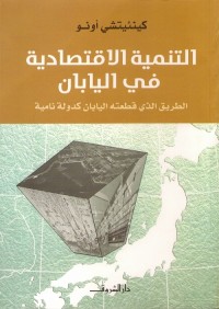 التنمية الاقتصادية في اليابان